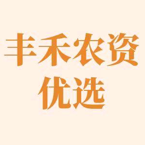 丰禾农资优选