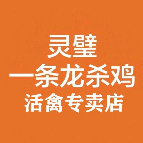 灵璧一条龙杀鸡