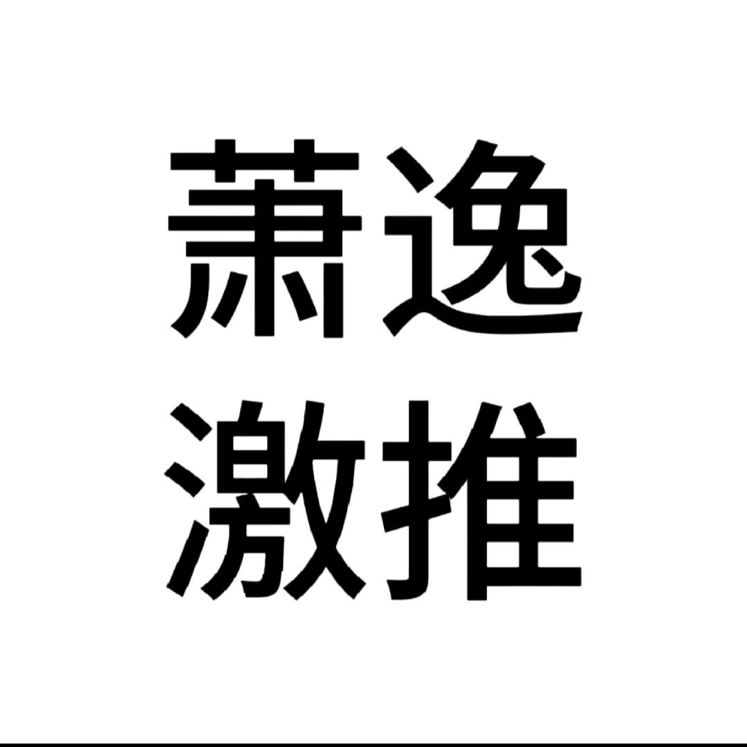 ⁺✞ʚ萧逸重度依赖 ɞ✟₊