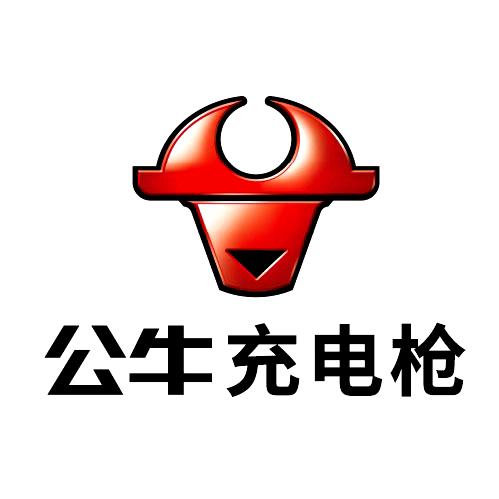 公牛充电枪
