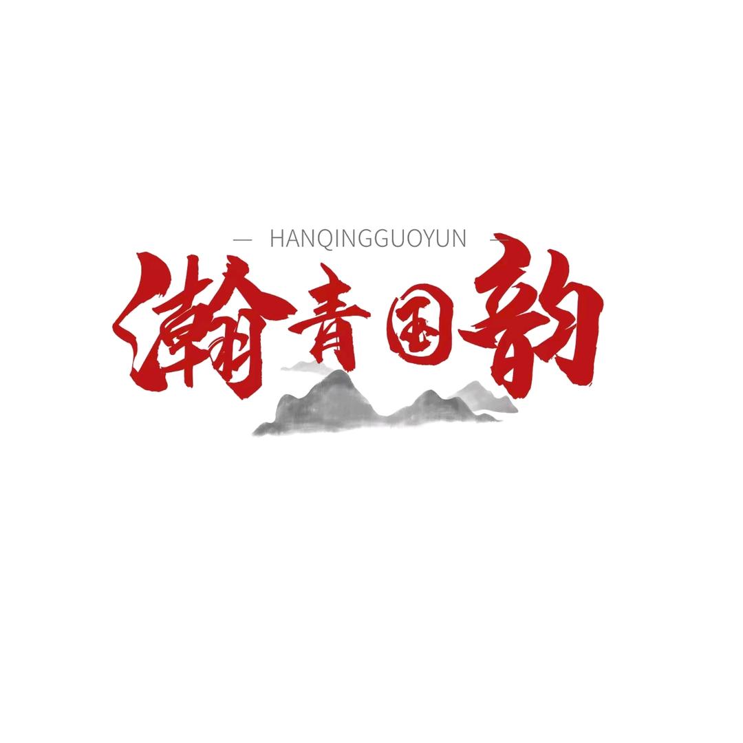 瀚青国韵书画