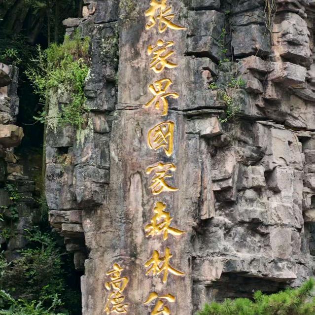 张家界攻略分享