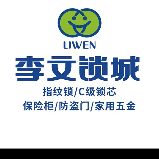 李文锁城