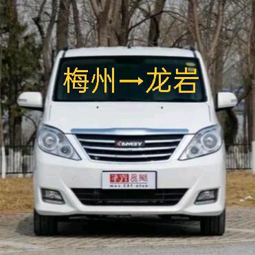 梅州☎️到龙岩