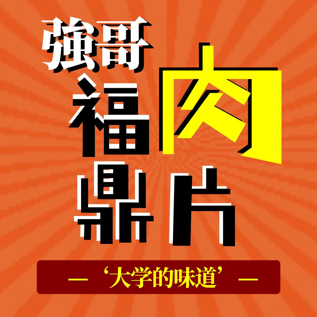 强哥的福鼎肉片