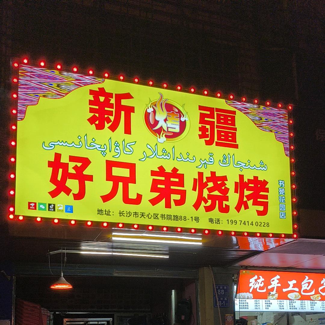 长沙市天心区追味小吃店