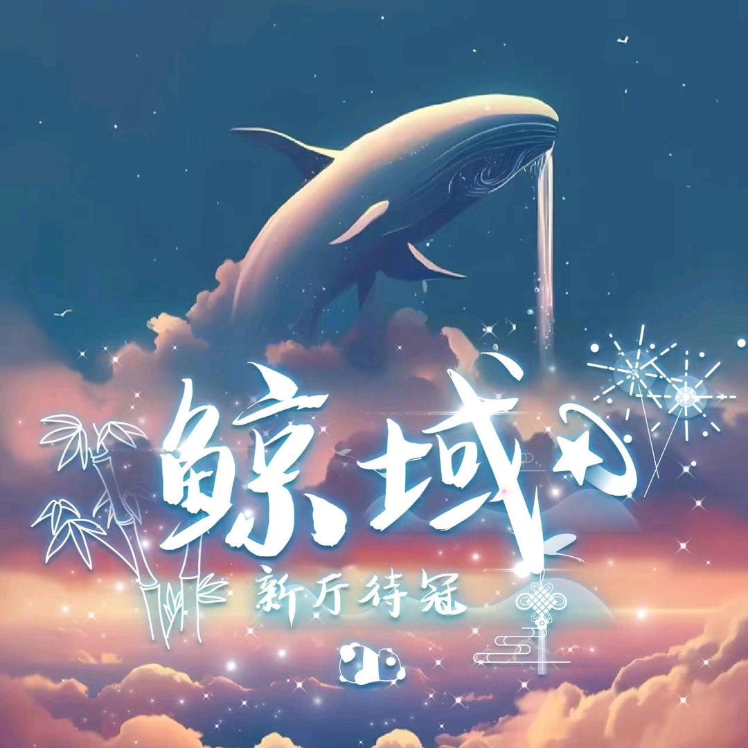 鲸域💫 🐰🐰👑语音厅招人
