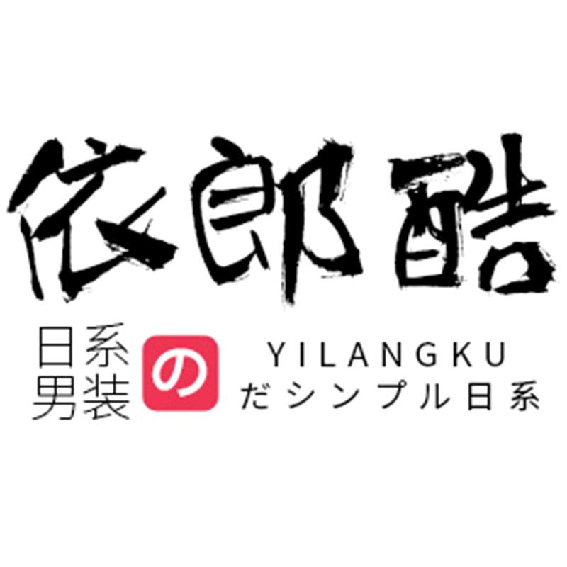 依郎酷服装旗舰店