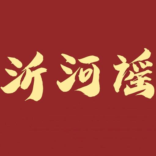沂河谣艺术空间