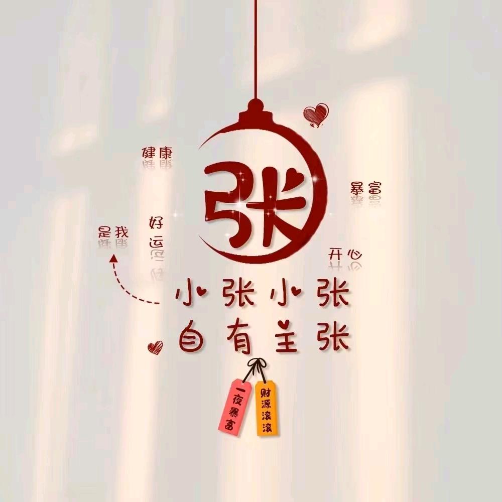 张喜