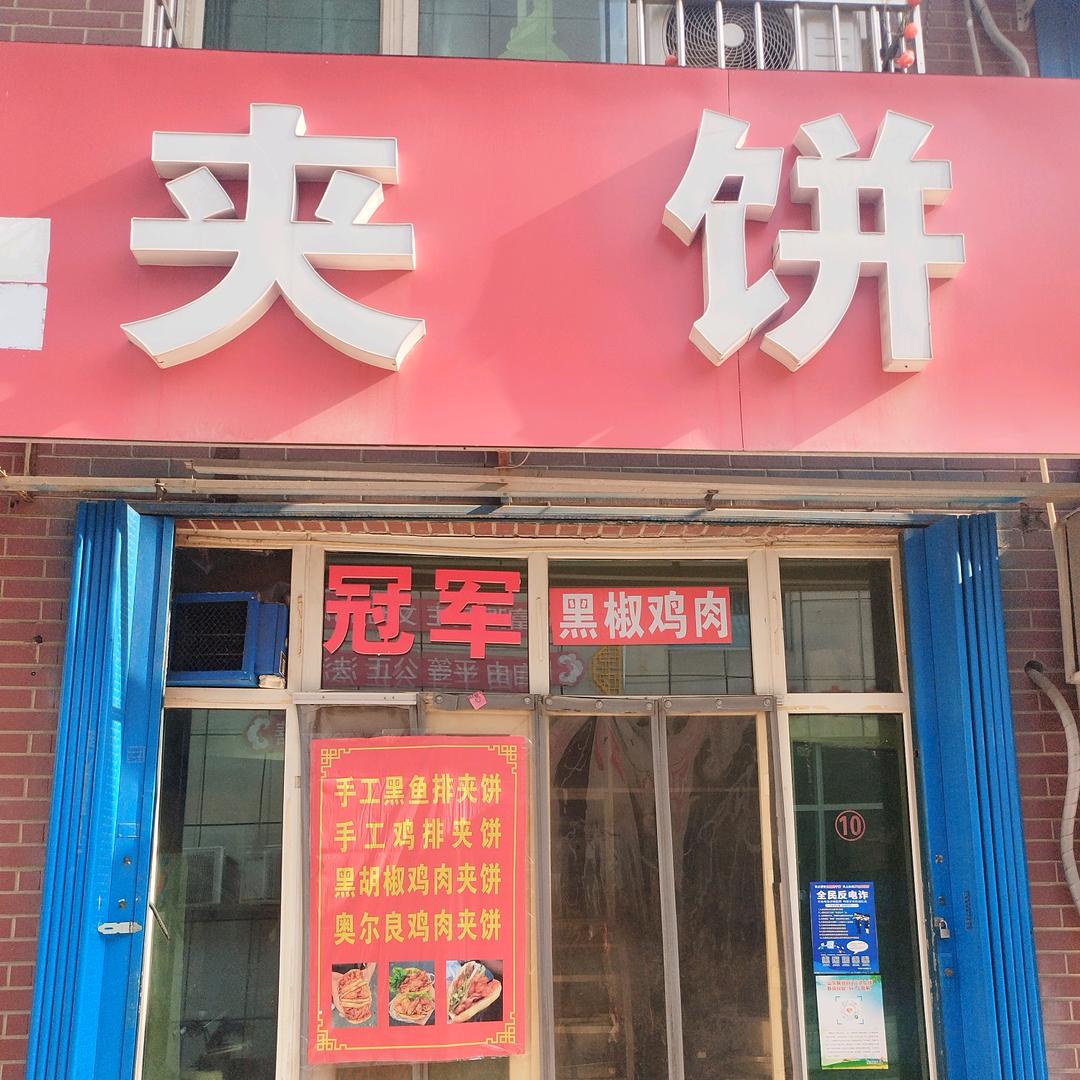 济宁市高新区薛师傅夹饼店官方号