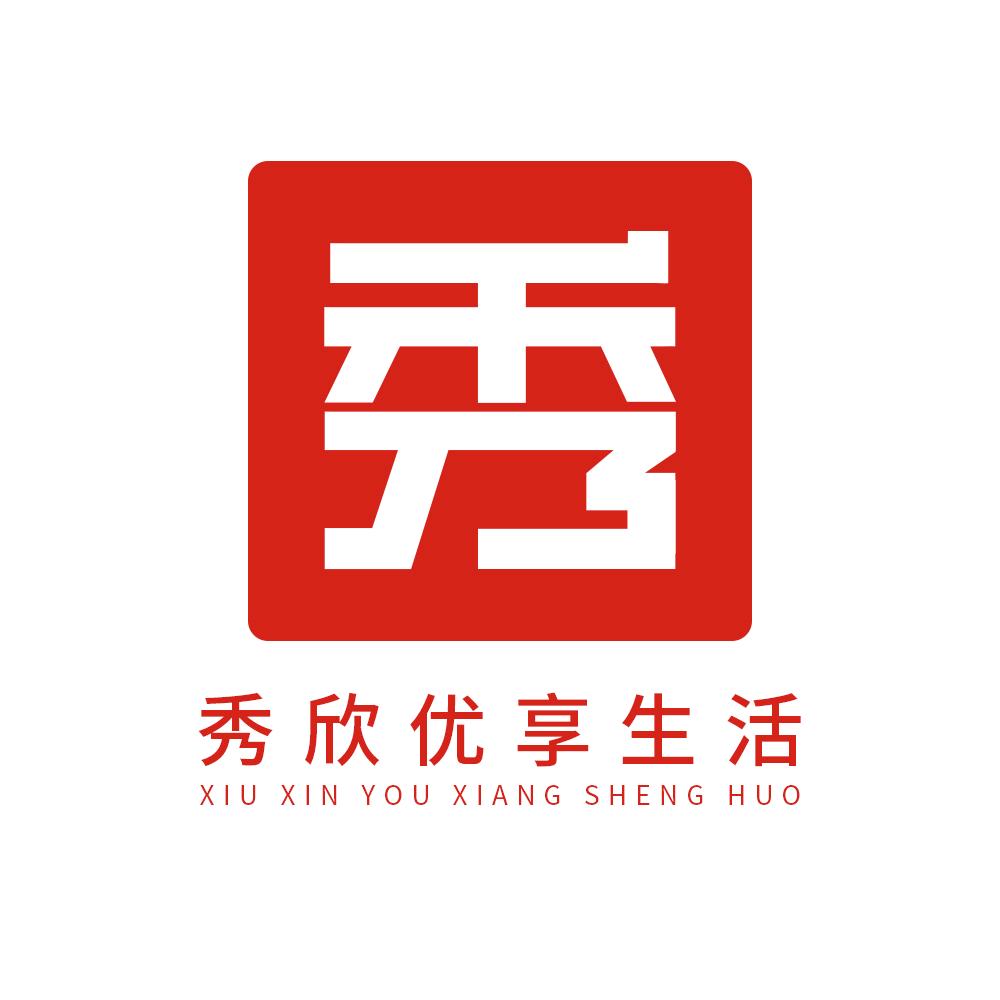 秀欣优享生活