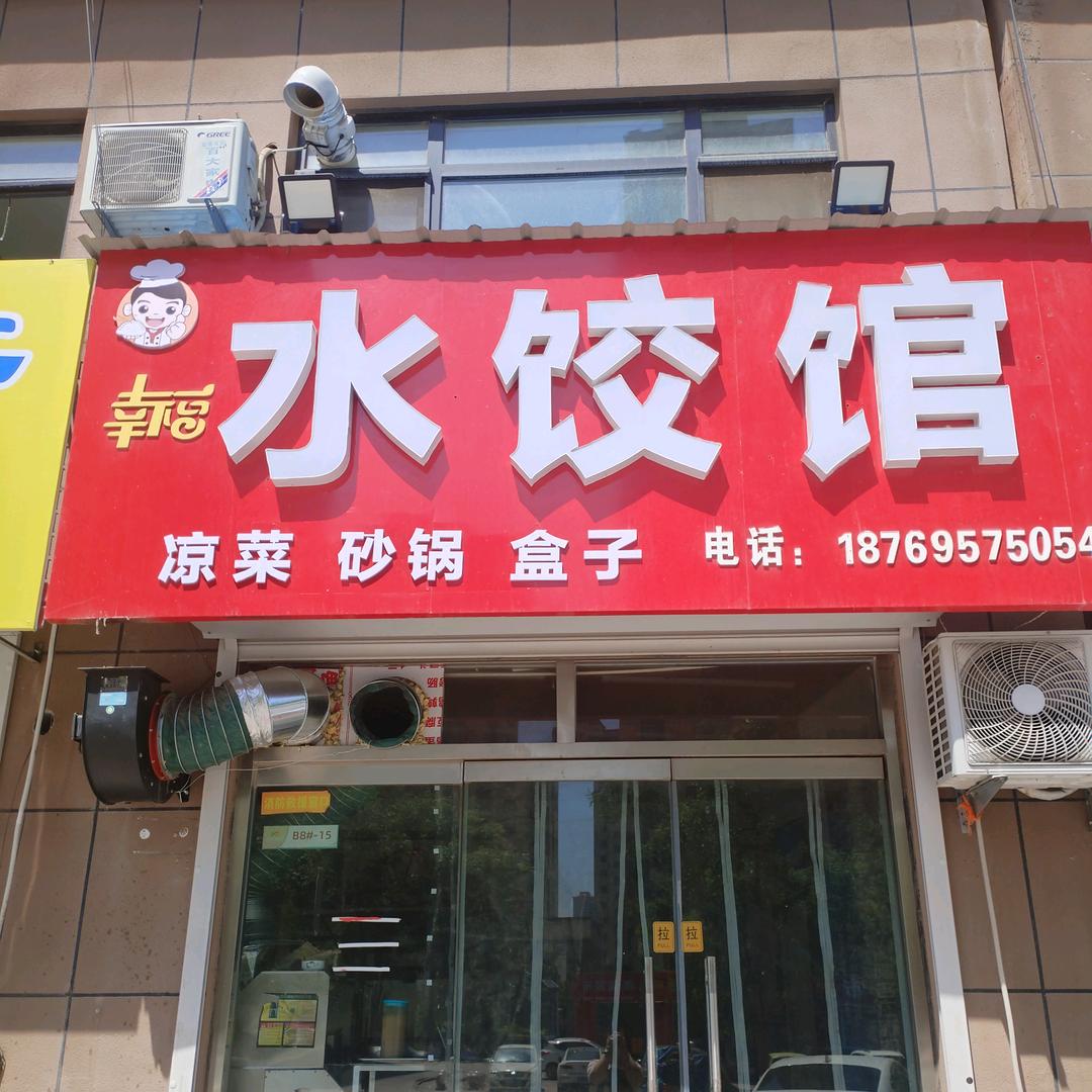 幸福水饺馆