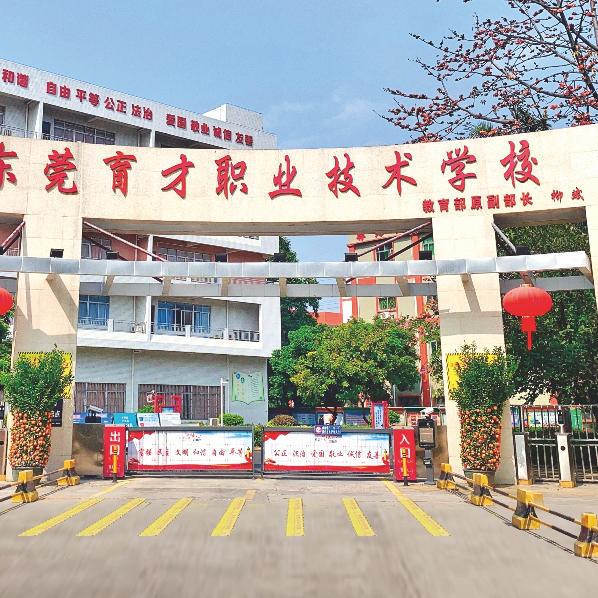 东莞市育才职业技术学校官方号
