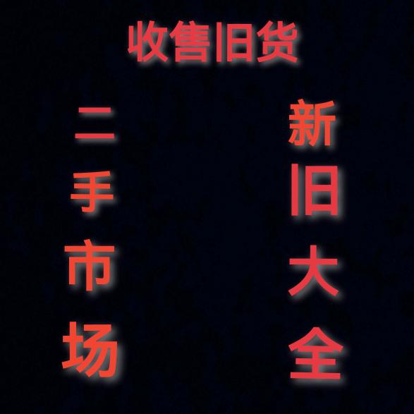 旧货市场（二手杂货铺）