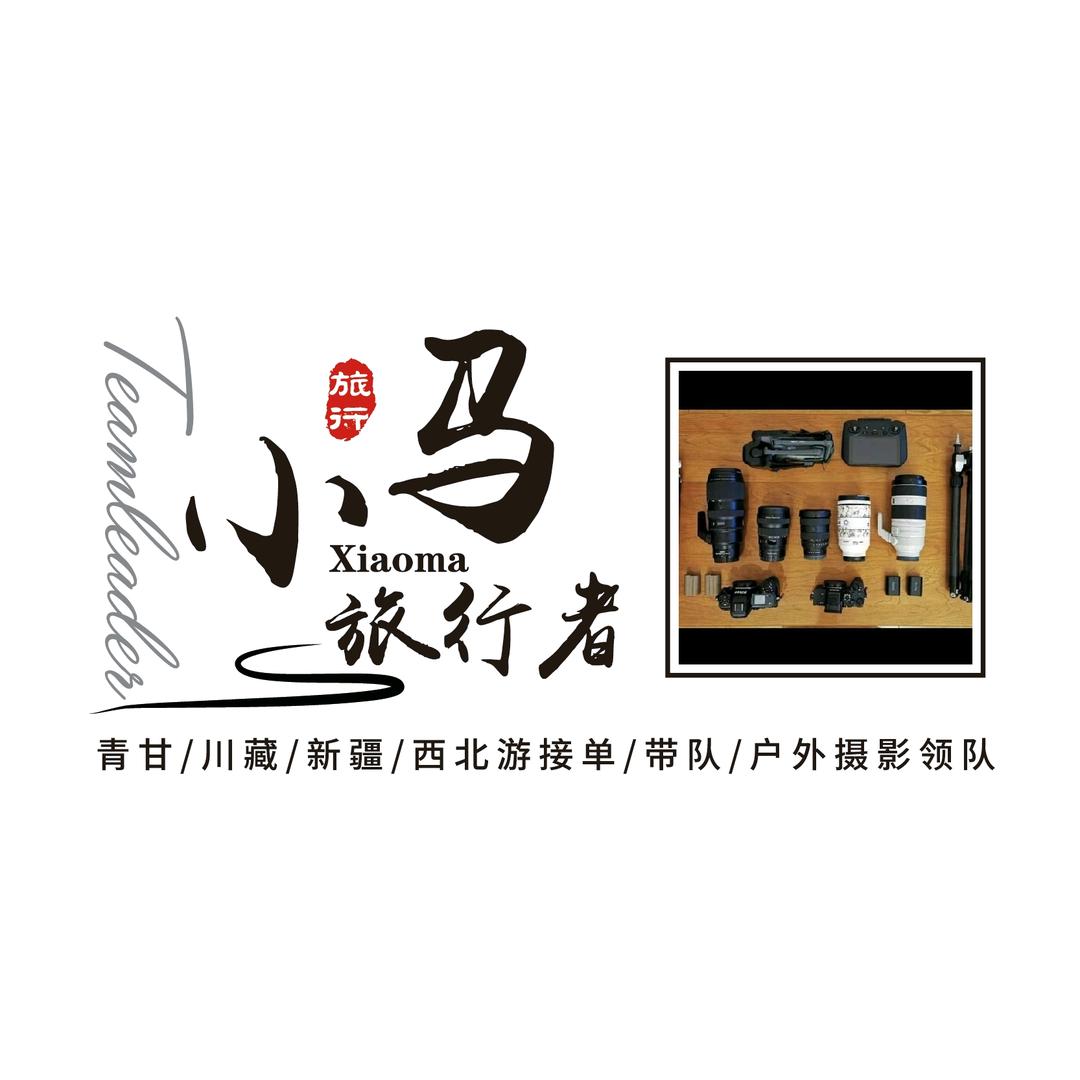Teamleader—小马『旅行者』📸