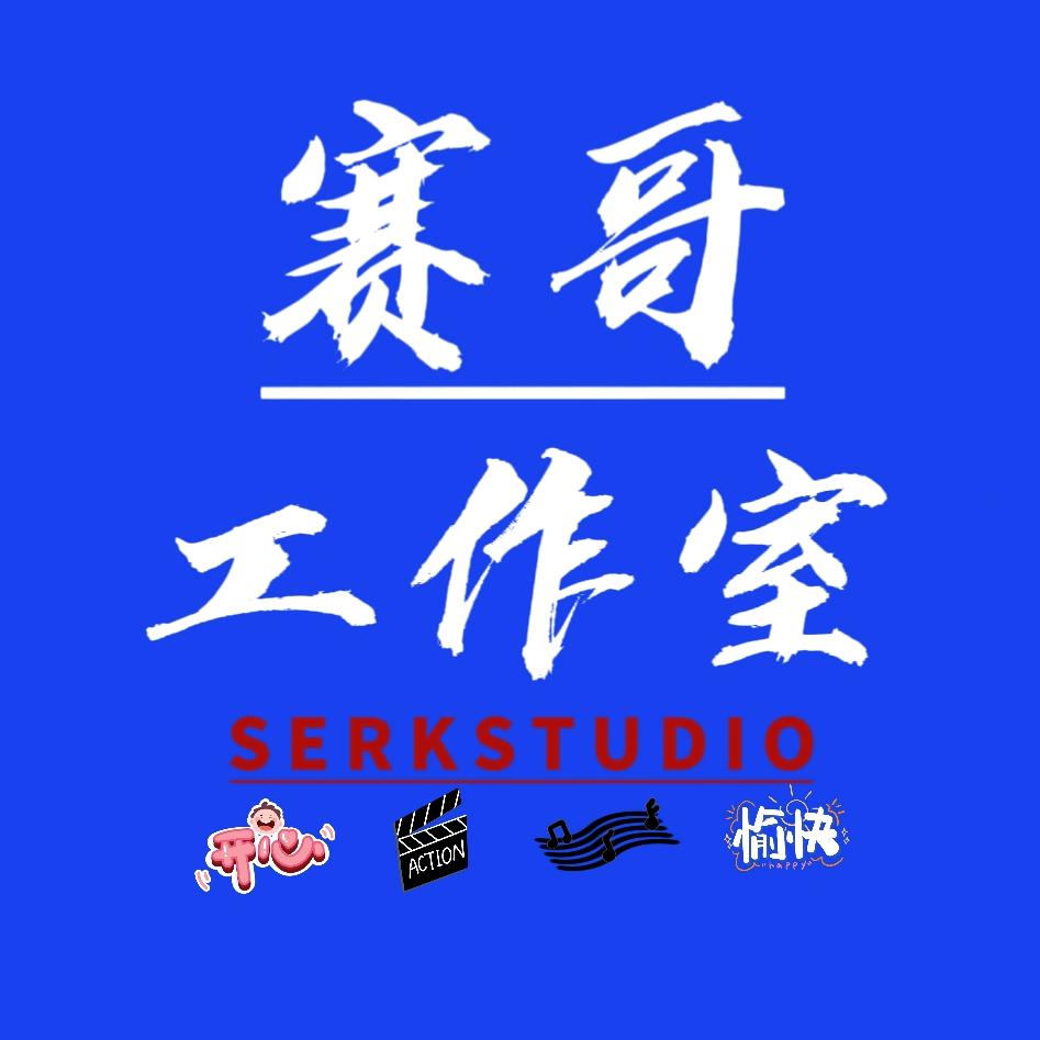赛哥工作室
