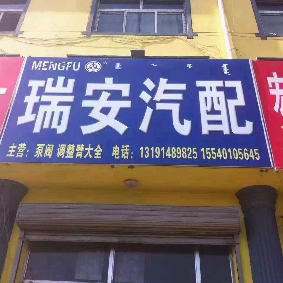 瑞安汽配