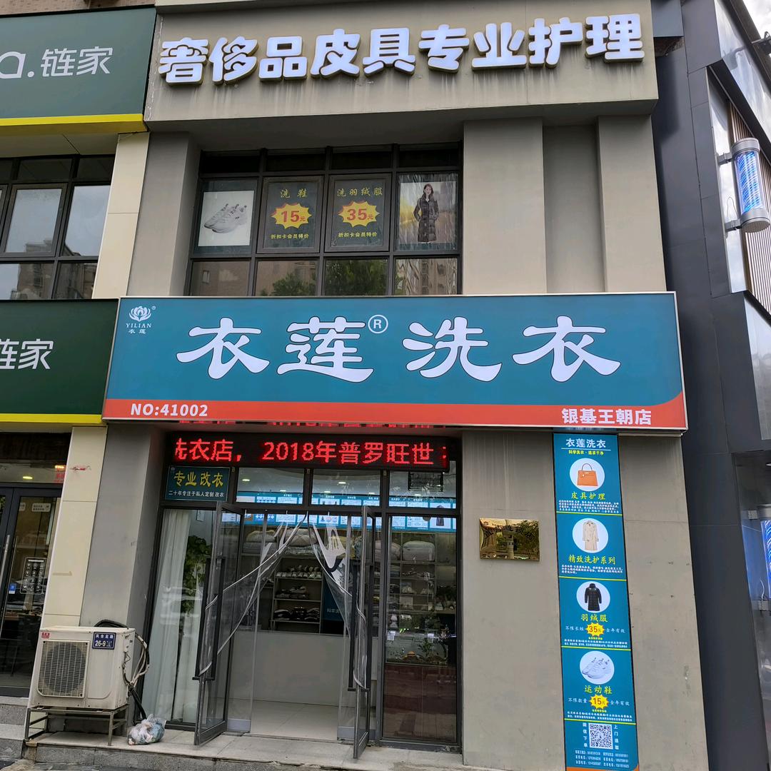 衣莲洗衣（银基王朝店）