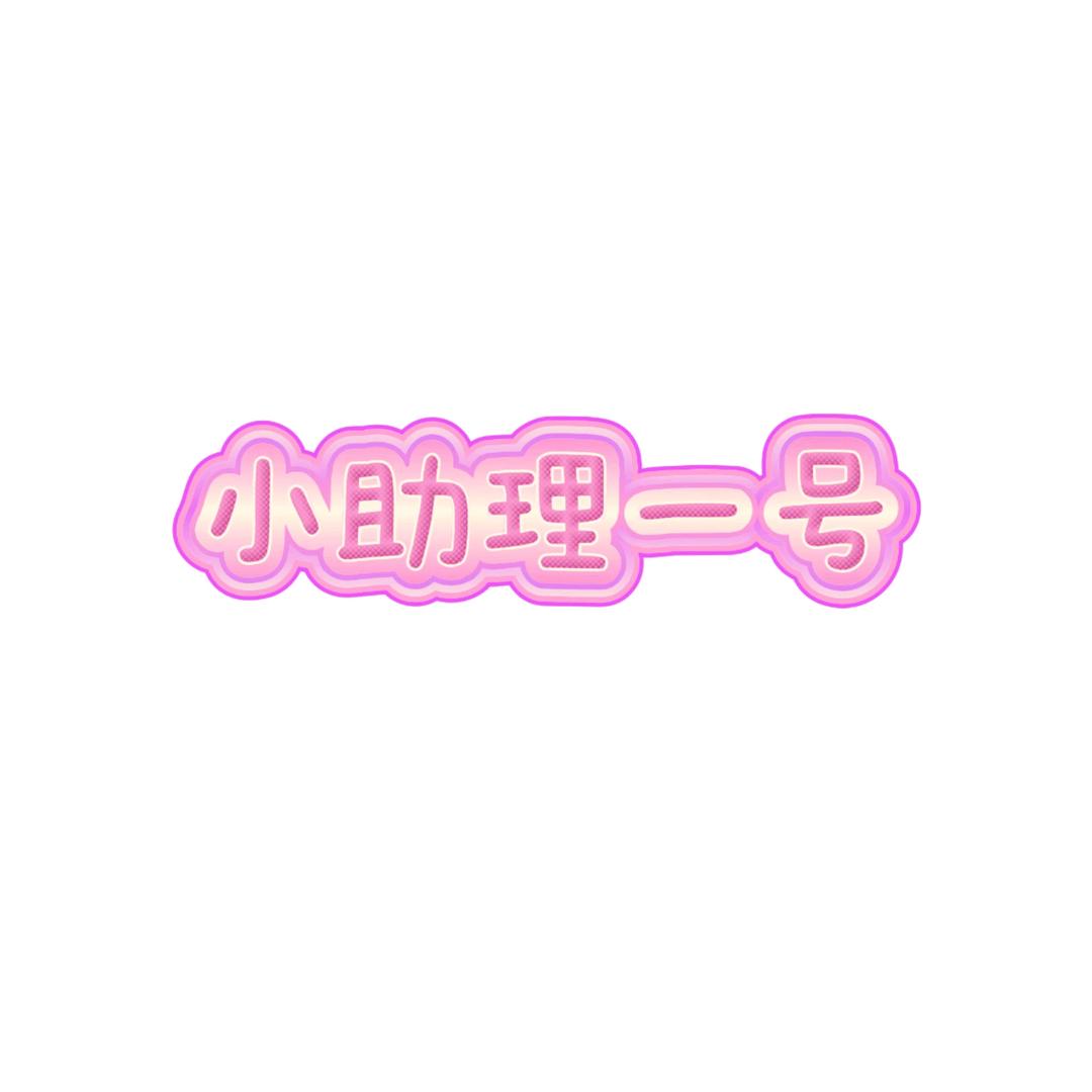 清昕子小助理一号