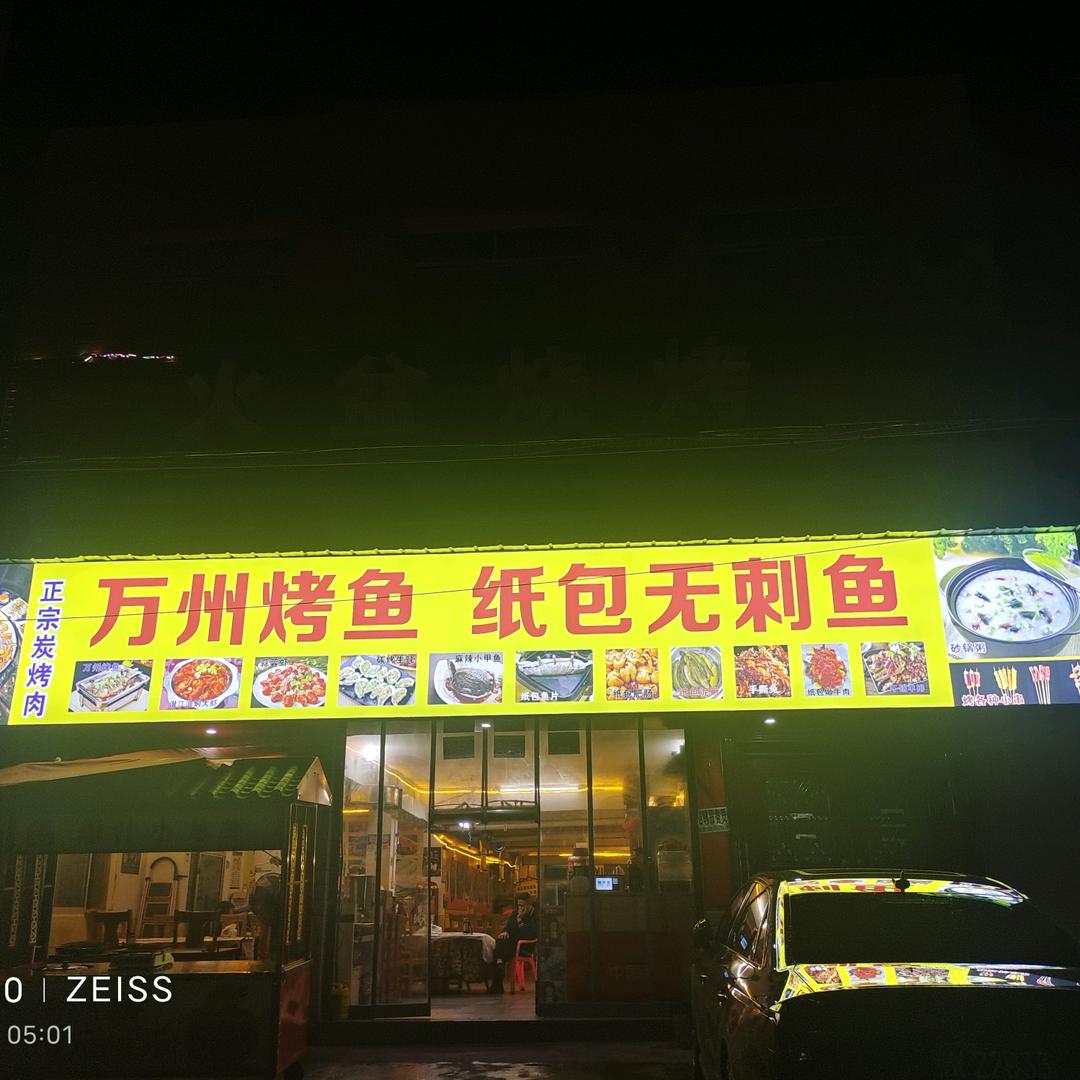 万州烤鱼，纸包无刺鱼