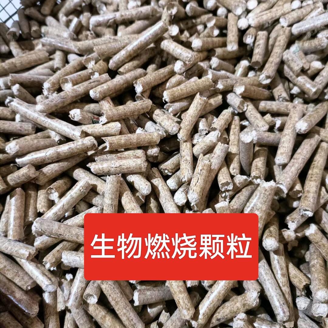 中药材和生物燃烧颗粒