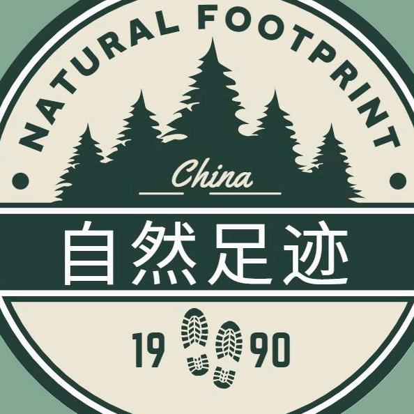 自然足迹户外店