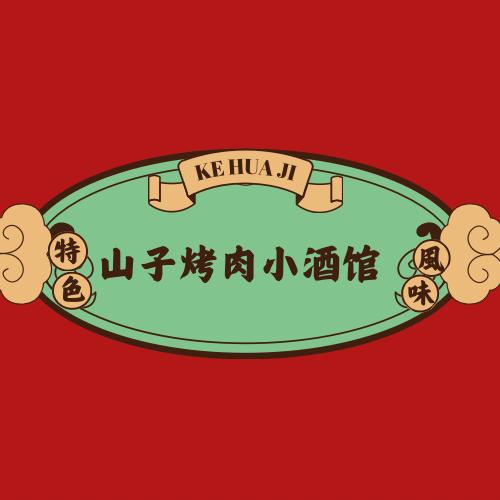 山子烤肉小酒馆