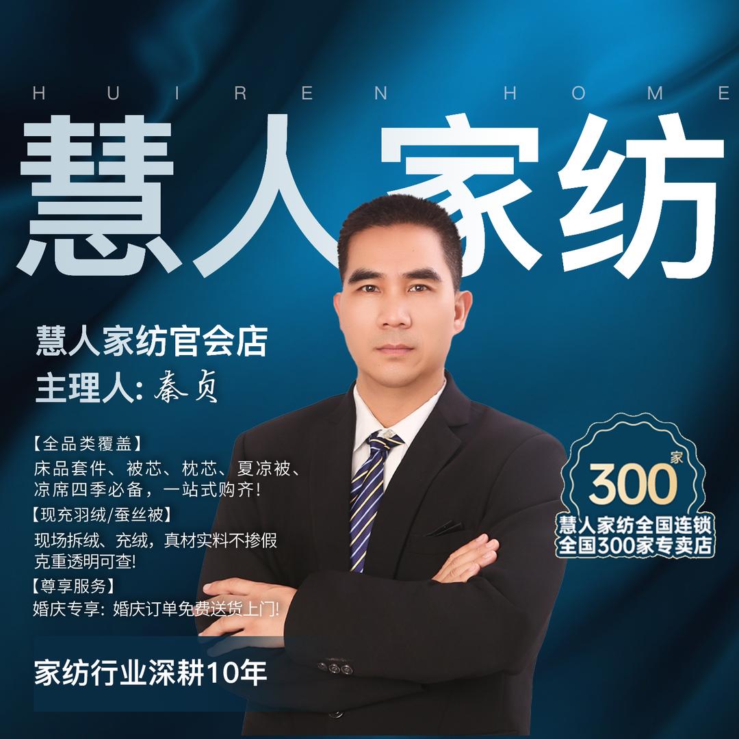 官会慧人家纺
