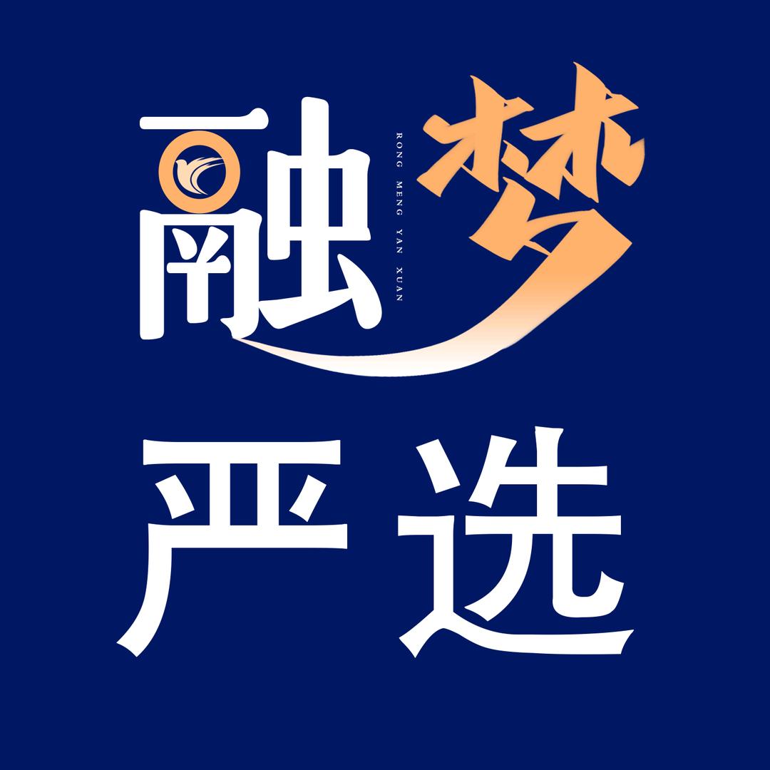 融梦严选