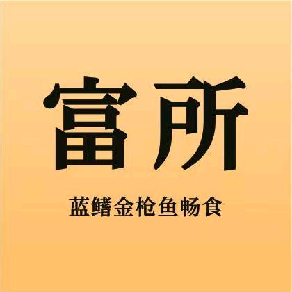 富所.蓝鳍金枪鱼融合料理