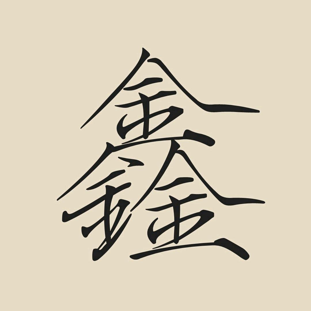 创鑫五金