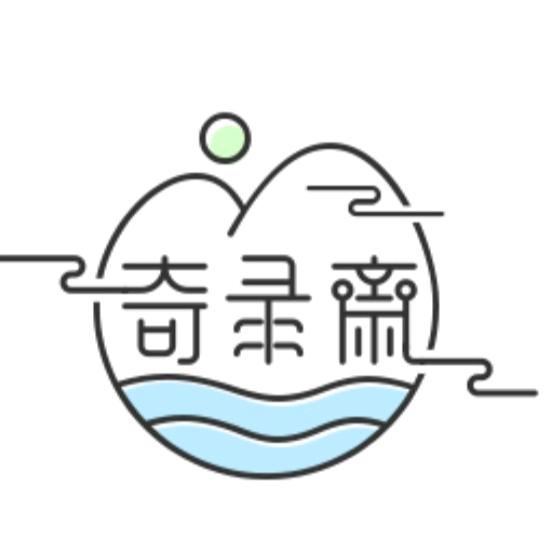 奇录斋