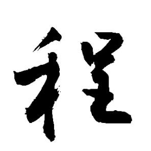 建锋