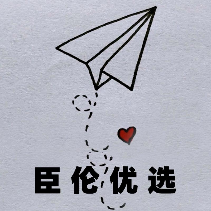 臣伦优选