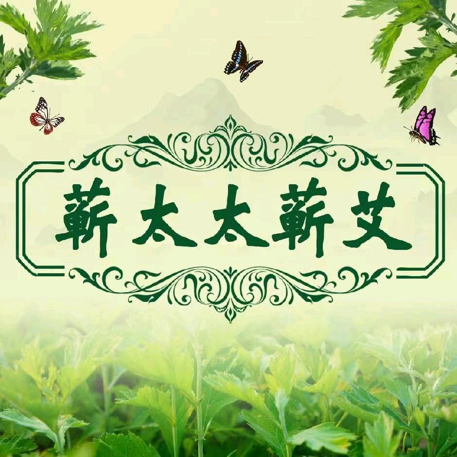 厂长斌哥/蕲太太蕲艾