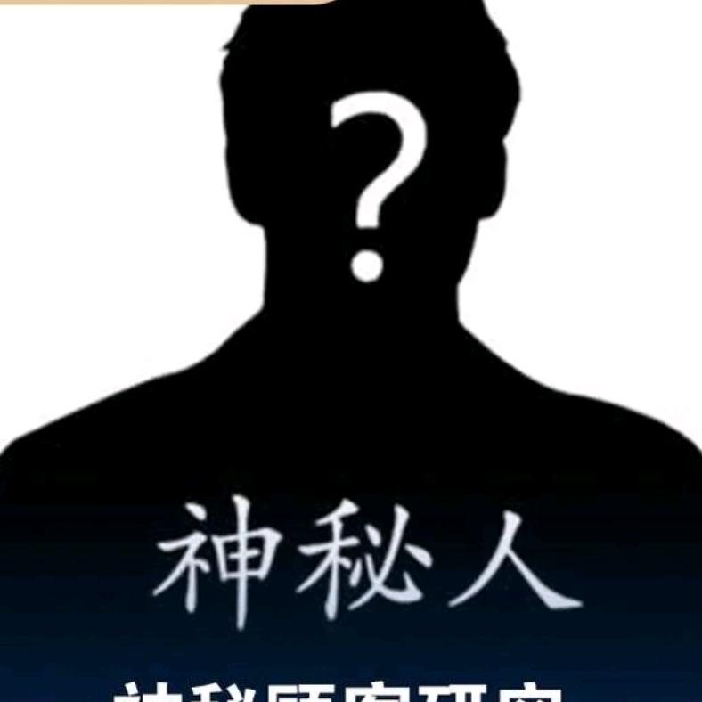 神秘嘉宾