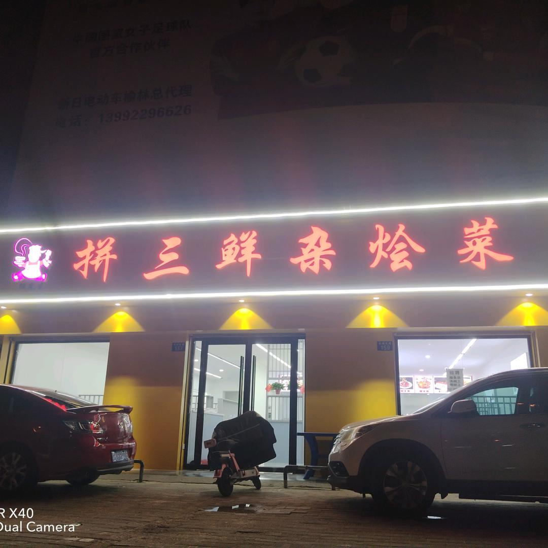 任先生拼三鲜杂烩菜