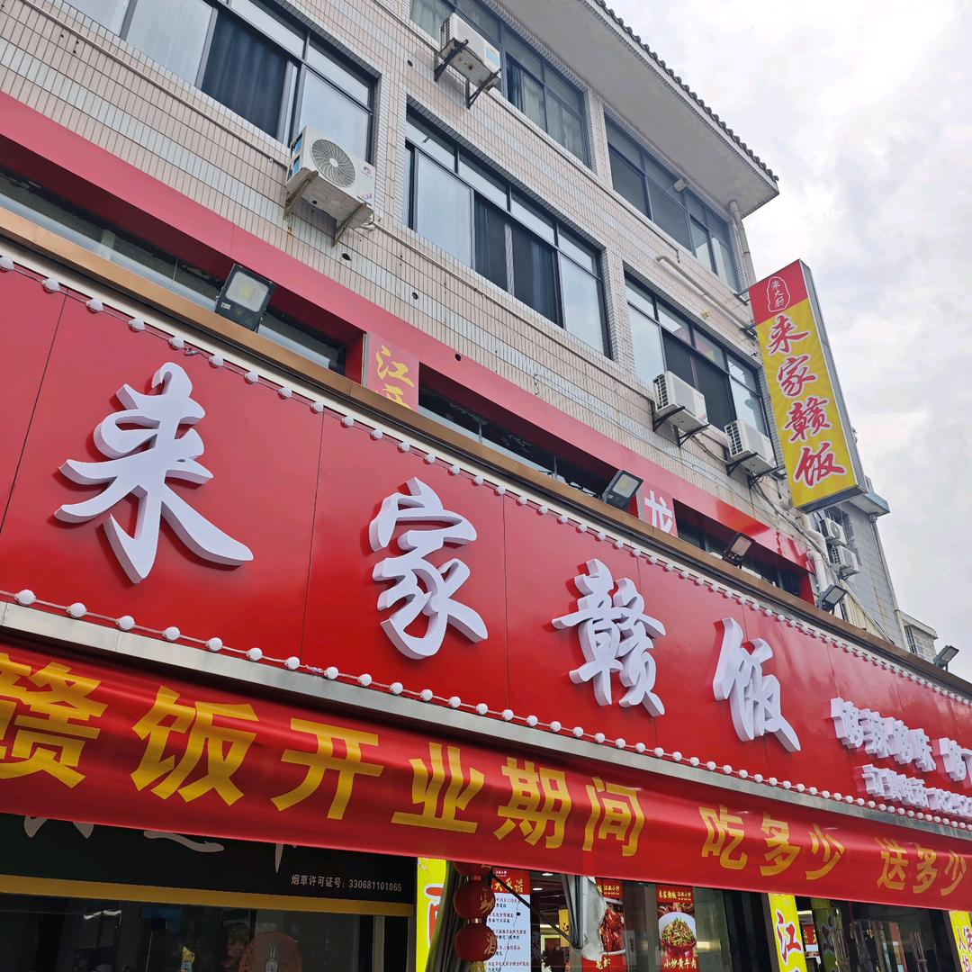 来家赣饭