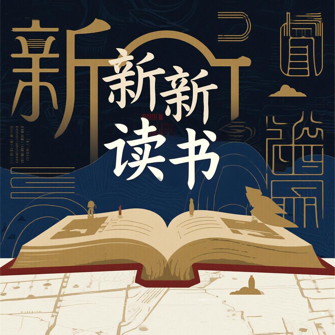 新新读书