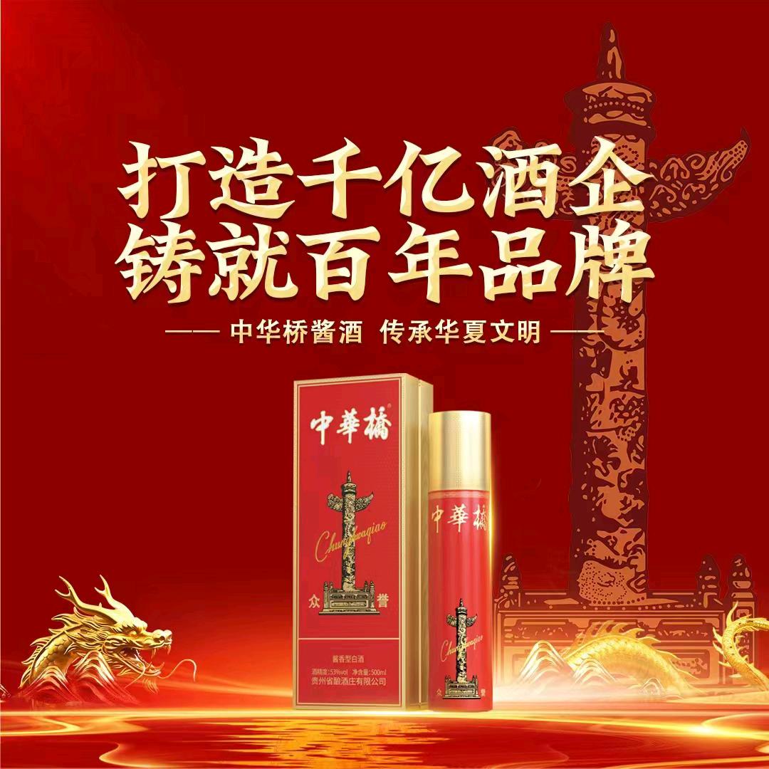 贵州省酿、中华桥、楚留香