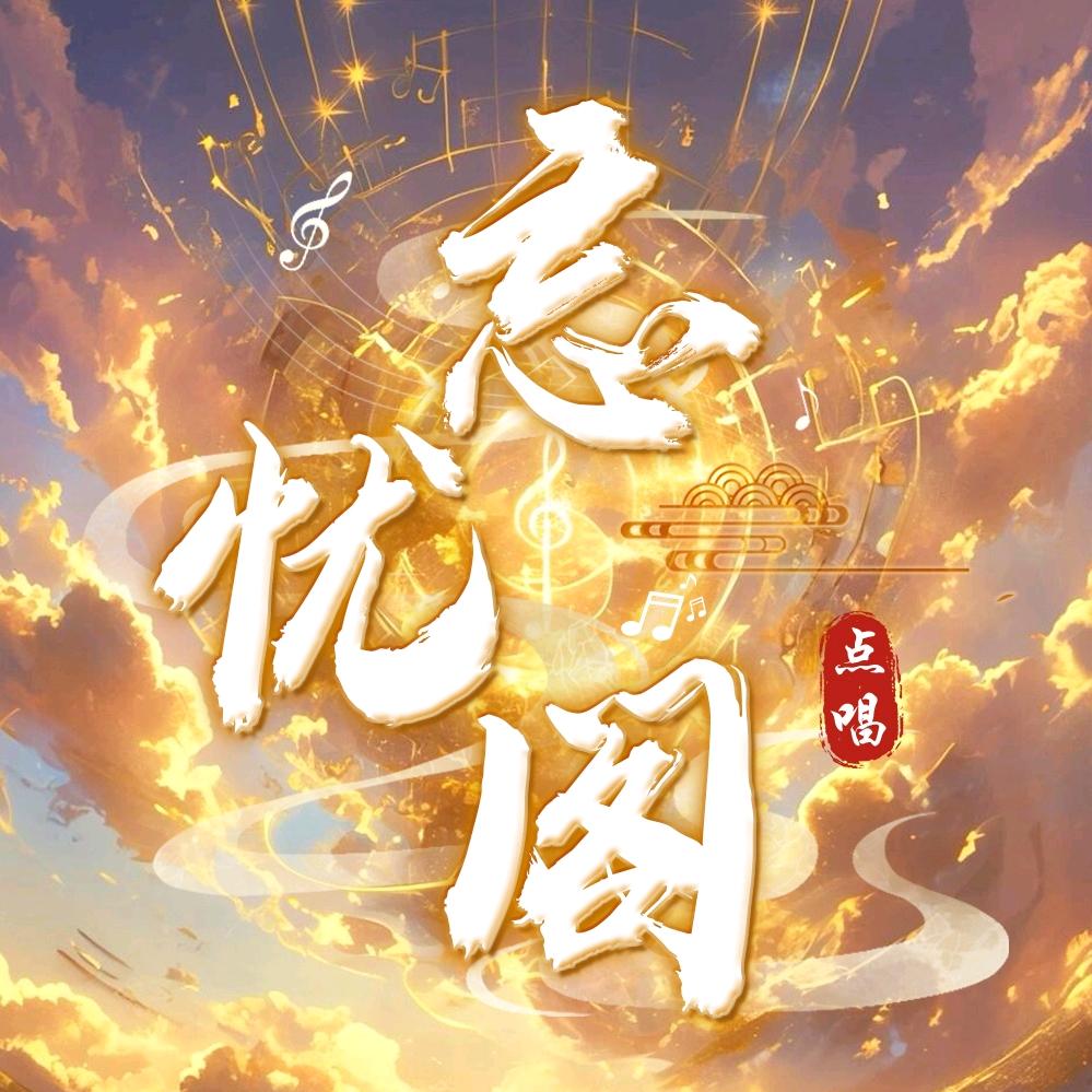 忘忧阁·潇