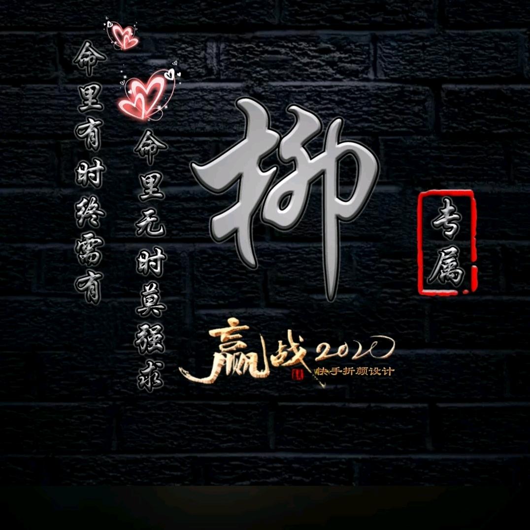 一切随缘      命中有你