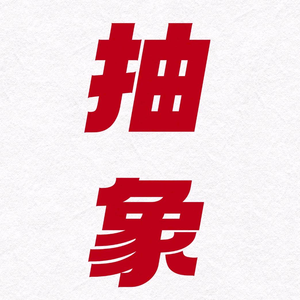 芮