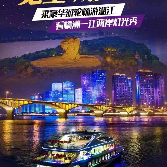 湘江游轮橘子洲｜岳麓山｜三观一厅码头预定