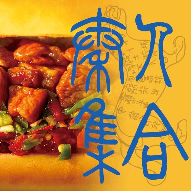 阿姨卖夹馍·馍满多