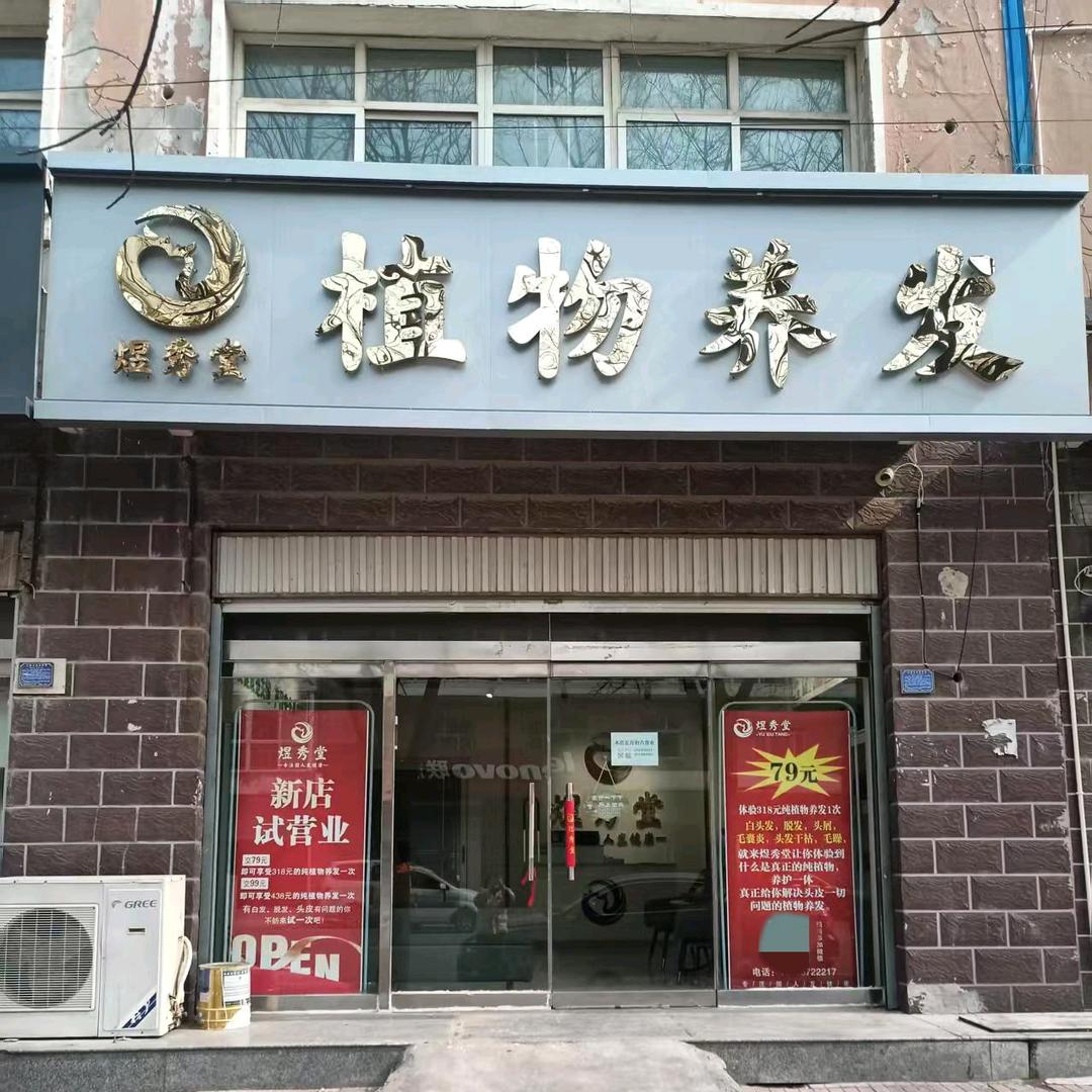 煜秀堂植物养发(威县店）