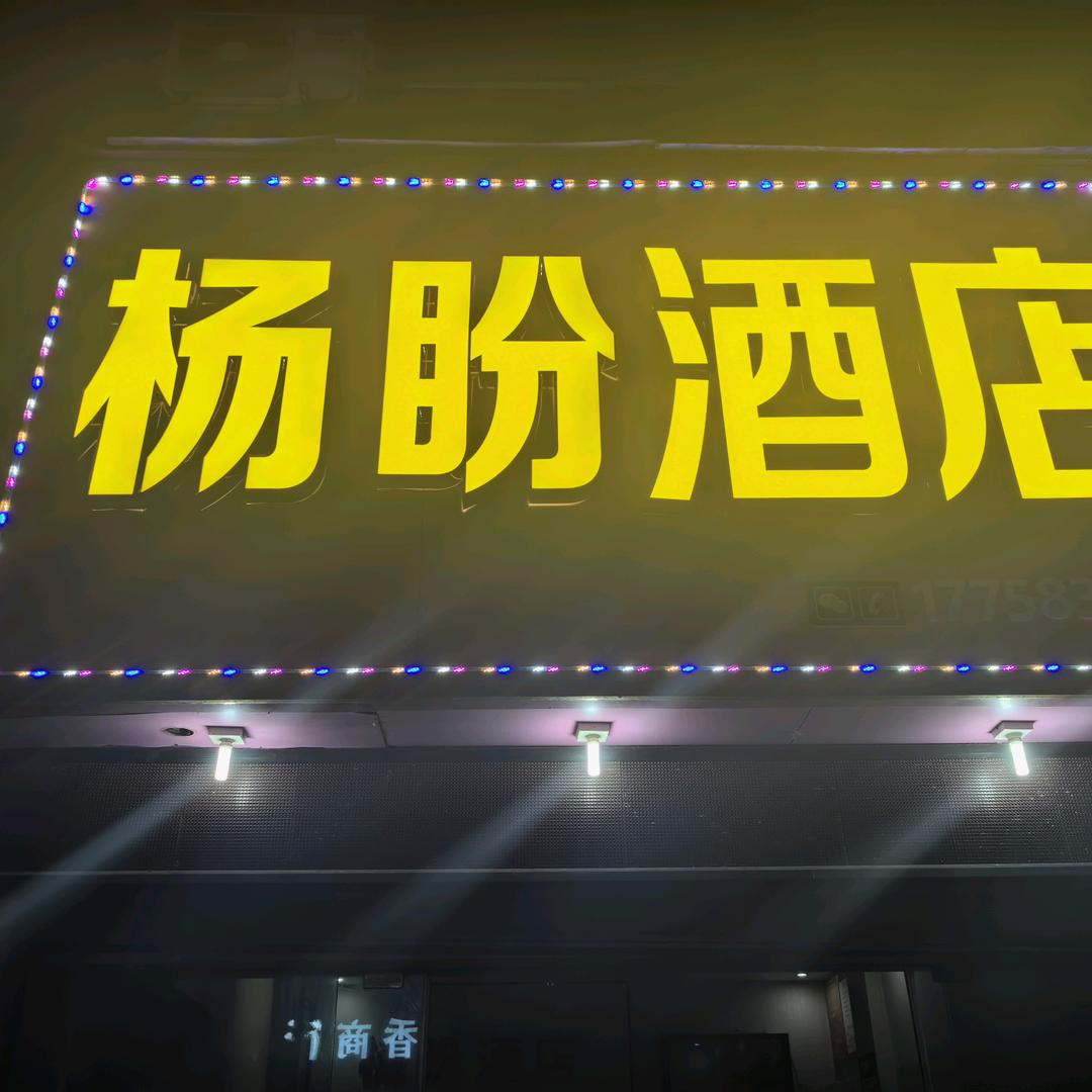 恩施杨盼酒店