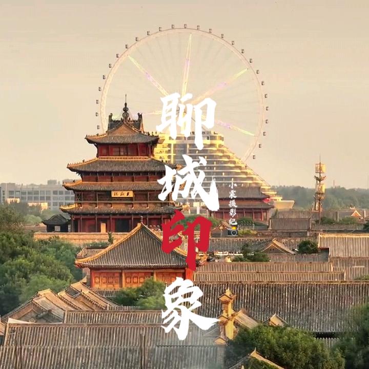 聊城印象/小震📸