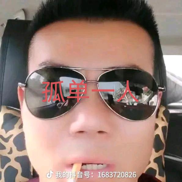 注定孤单一人
